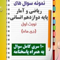 دانلود ده نمونه سوال ریاضیات و آمار دوازدهم (رشته انسانی) با پاسخنامه (نوبت اول)