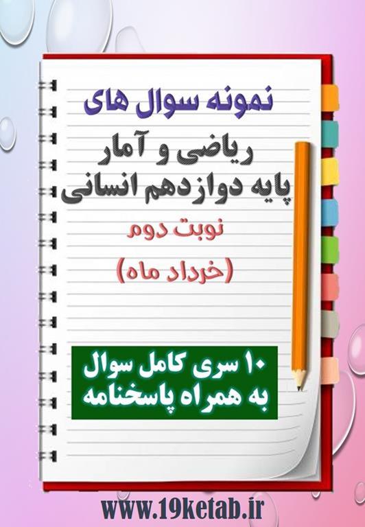دانلود ده نمونه سوال ریاضیات و آمار دوازدهم (رشته انسانی) با پاسخنامه (نوبت دوم) دانلود ده نمونه سوال ریاضیات و آمار دوازدهم (رشته انسانی) با پاسخنامه (نوبت دوم)