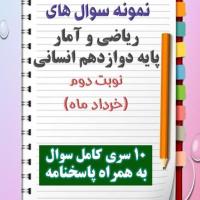 دانلود ده نمونه سوال ریاضیات و آمار دوازدهم (رشته انسانی) با پاسخنامه (نوبت دوم)