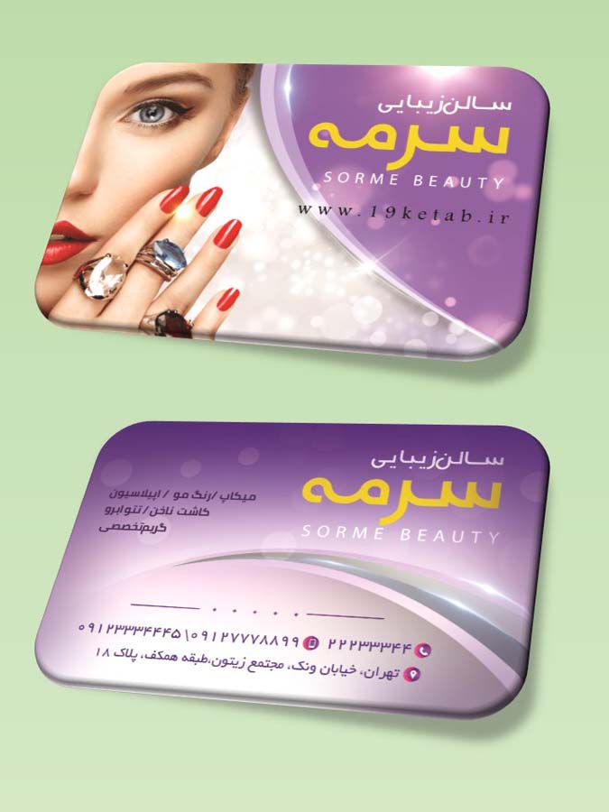 دانلود طرح لایه باز کارت ویزیت آرایشگاه زنانه ۶ دانلود طرح لایه باز کارت ویزیت آرایشگاه زنانه ۶