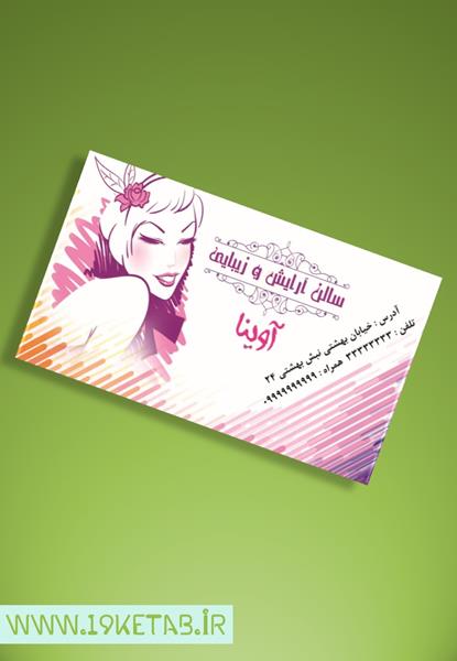 دانلود طرح لایه باز کارت ویزیت آرایشگاه زنانه ۱۷ دانلود طرح لایه باز کارت ویزیت آرایشگاه زنانه ۱۷