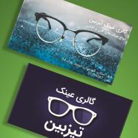 دانلود طرح لایه باز کارت ویزیت گالری عینک ۱