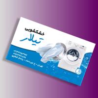 دانلود طرح لایه باز کارت ویزیت خشکشویی ۱