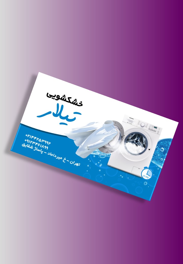 دانلود طرح لایه باز کارت ویزیت خشکشویی ۱ دانلود طرح لایه باز کارت ویزیت خشکشویی ۱
