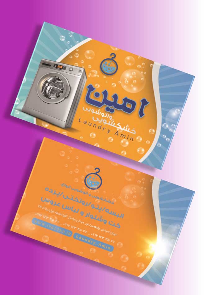 دانلود طرح لایه باز کارت ویزیت خشکشویی ۳ دانلود طرح لایه باز کارت ویزیت خشکشویی ۳