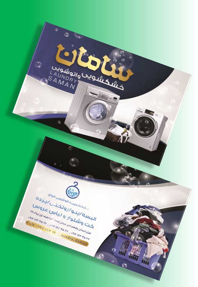 دانلود طرح لایه باز کارت ویزیت خشکشویی ۴ دانلود طرح لایه باز کارت ویزیت خشکشویی ۴