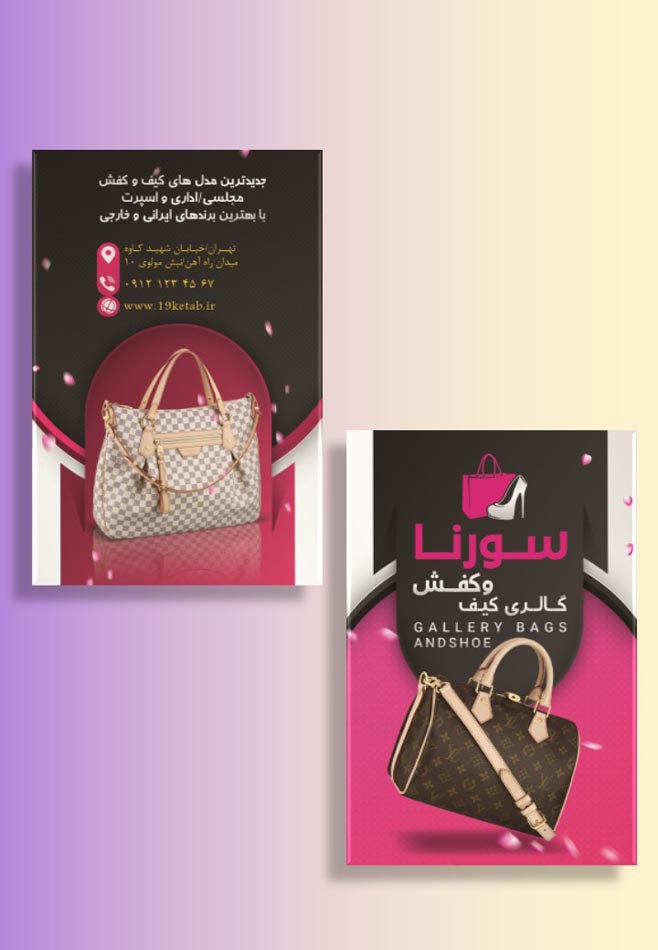 دانلود طرح لایه باز کارت ویزیت گالری کیف و کفش ۳ دانلود طرح لایه باز کارت ویزیت گالری کیف و کفش ۳