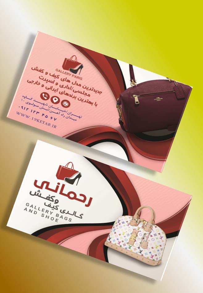 دانلود طرح لایه باز کارت ویزیت گالری کیف و کفش ۵ دانلود طرح لایه باز کارت ویزیت گالری کیف و کفش ۵