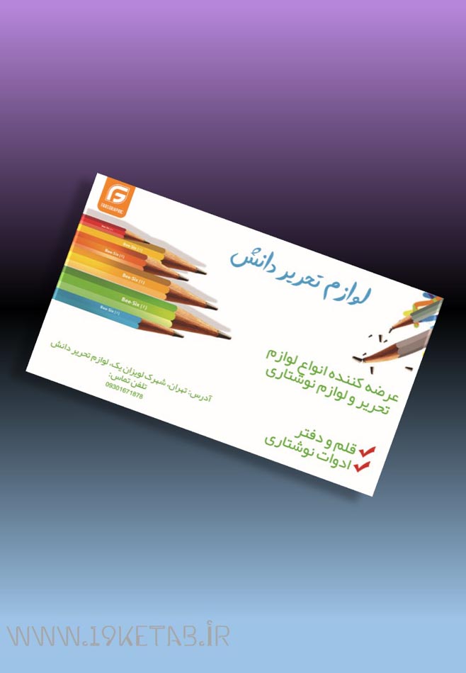 دانلود طرح لایه باز کارت ویزیت لوازم تحریر ۲ دانلود طرح لایه باز کارت ویزیت لوازم تحریر ۲