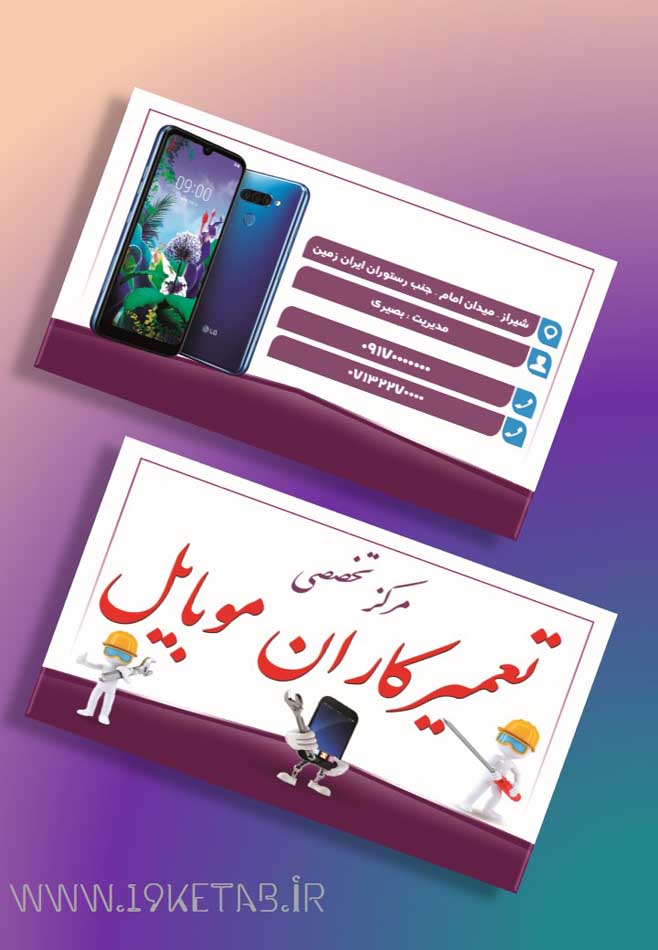 دانلود طرح لایه باز کارت ویزیت تعمیرات موبایل ۱۱ دانلود طرح لایه باز کارت ویزیت تعمیرات موبایل ۱۱