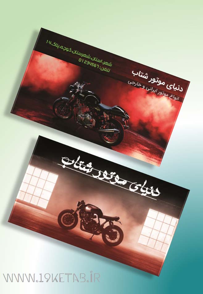 دانلود طرح لایه باز کارت ویزیت نمایشگاه موتورسیکلت ۱