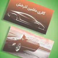 دانلود طرح لایه باز کارت ویزیت نمایشگاه اتومبیل ۵