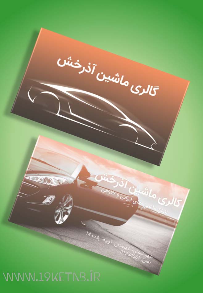 دانلود طرح لایه باز کارت ویزیت نمایشگاه اتومبیل ۵ دانلود طرح لایه باز کارت ویزیت نمایشگاه اتومبیل ۵