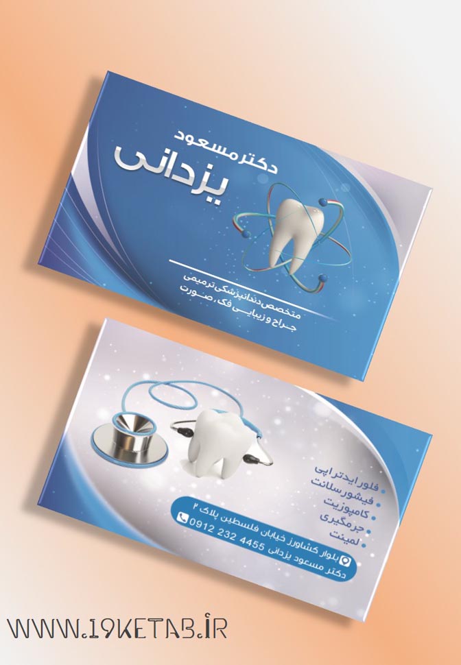 دانلود طرح لایه باز کارت ویزیت دندانپزشکی ۱ دانلود طرح لایه باز کارت ویزیت دندانپزشکی ۱