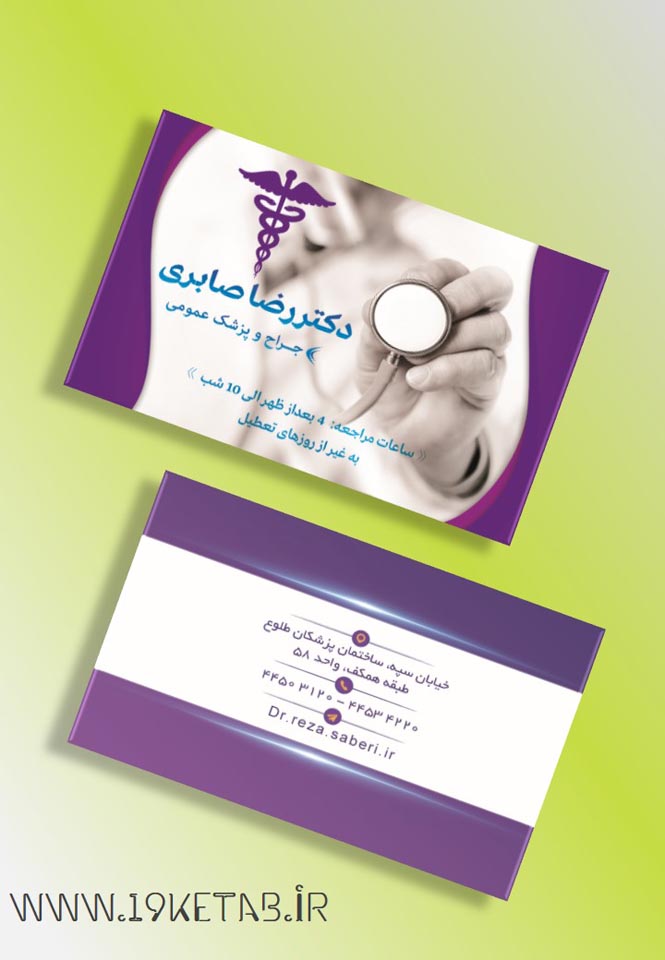 دانلود طرح لایه باز کارت ویزیت پزشکی ۲ دانلود طرح لایه باز کارت ویزیت پزشکی ۲