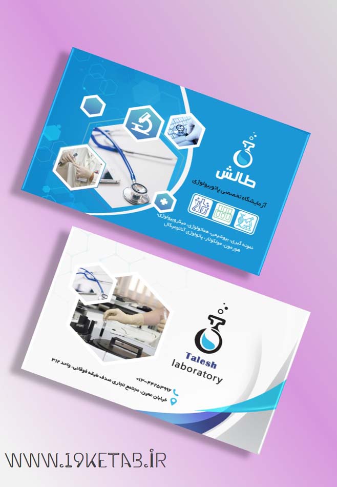 دانلود طرح لایه باز کارت ویزیت آزمایشگاه ۲ دانلود طرح لایه باز کارت ویزیت آزمایشگاه ۲