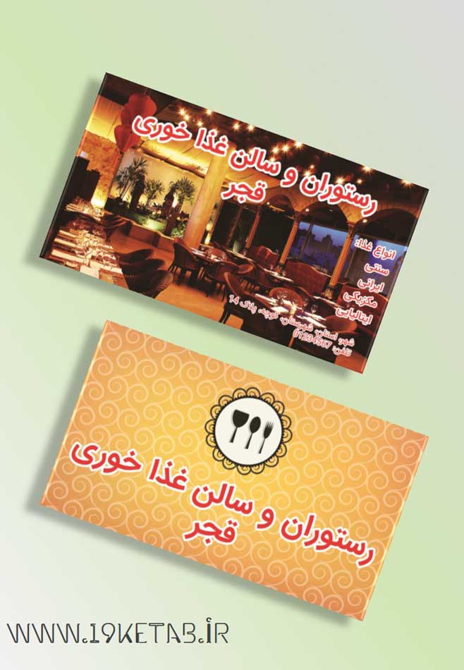 دانلود طرح لایه باز کارت ویزیت رستوران ۳ دانلود طرح لایه باز کارت ویزیت رستوران ۳