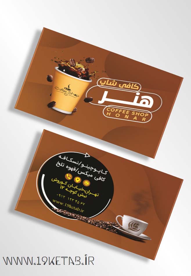 دانلود طرح لایه باز کارت ویزیت کافی شاپ ۳ دانلود طرح لایه باز کارت ویزیت کافی شاپ ۳
