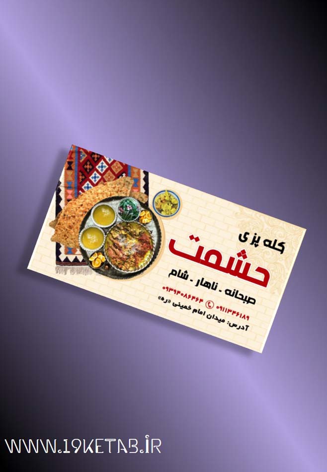 دانلود طرح لایه باز کارت ویزیت کله پزی ۱ دانلود طرح لایه باز کارت ویزیت کله پزی ۱