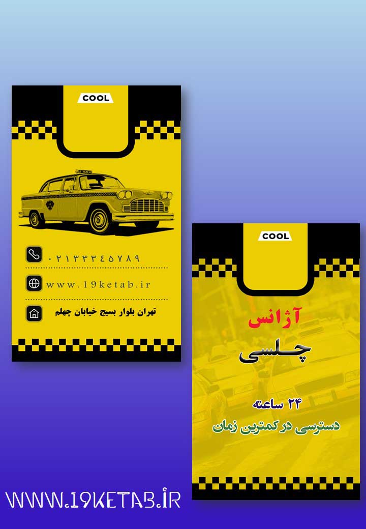 دانلود طرح لایه باز کارت ویزیت تاکسی تلفنی ۱