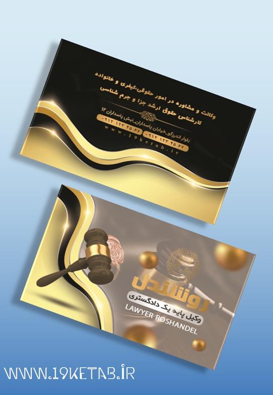 دانلود طرح لایه باز کارت ویزیت وکیل ۲ دانلود طرح لایه باز کارت ویزیت وکیل ۲