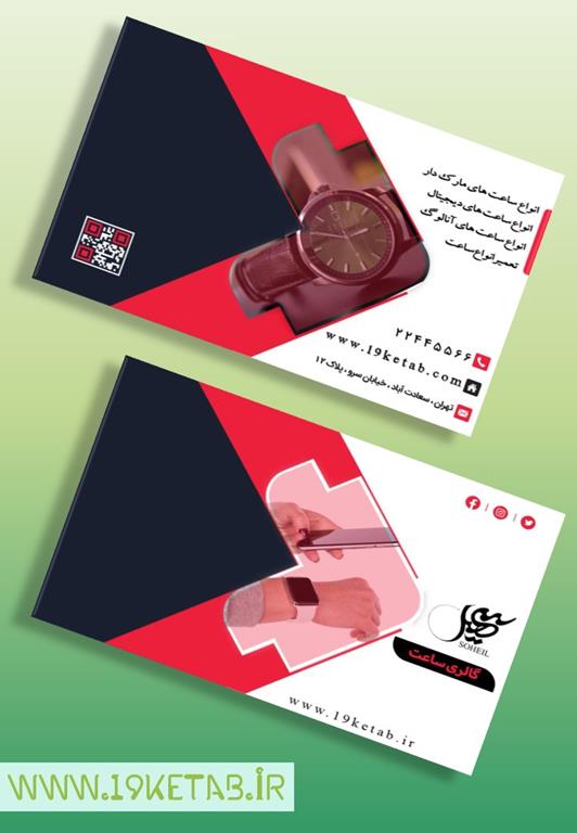 دانلود طرح لایه باز کارت ویزیت ساعت فروشی ۱ دانلود طرح لایه باز کارت ویزیت ساعت فروشی ۱