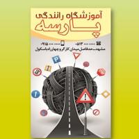 دانلود طرح لایه باز کارت ویزیت آموزشگاه رانندگی