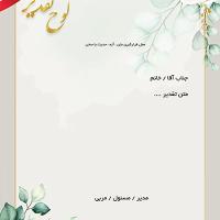 لوح سپاس فرهنگیان