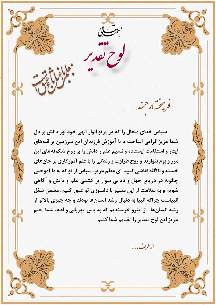 لوح تقدیر هفته معلم لوح تقدیر هفته معلم