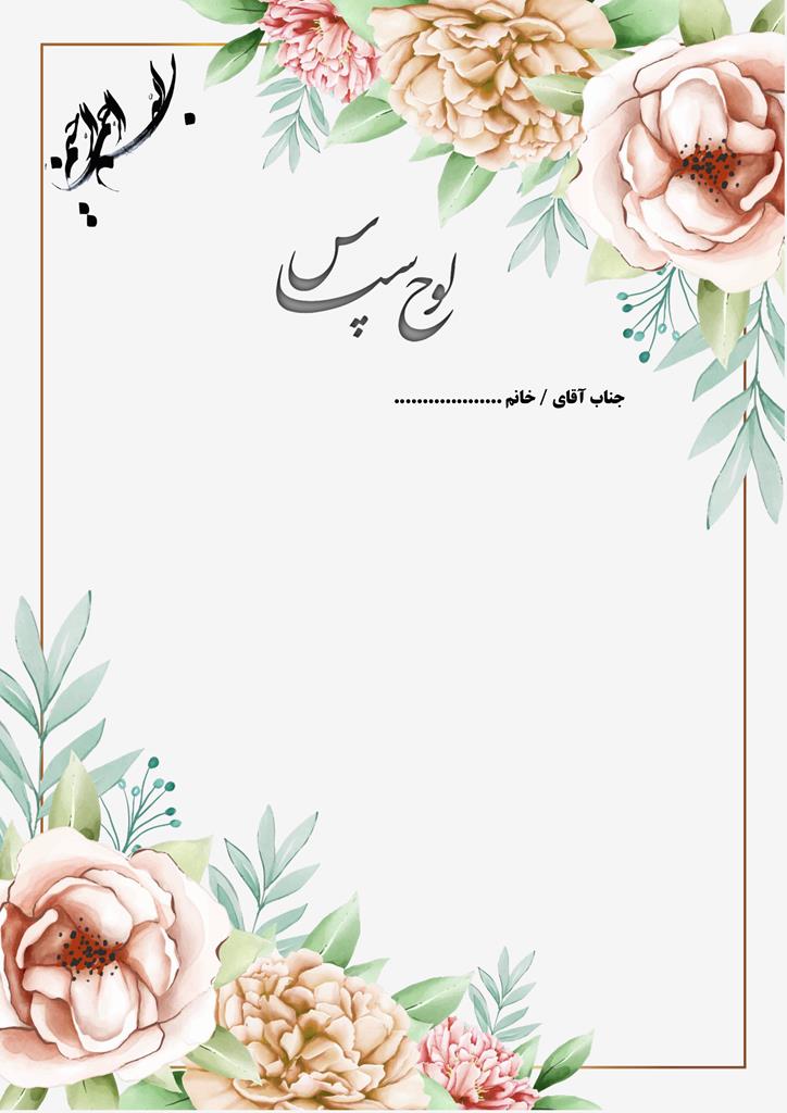 طرح لایه باز لوح تقدیر عمومی ۶۳ (خام با فرمت ورد word) طرح لایه باز لوح تقدیر عمومی ۶۳ (خام با فرمت ورد word)