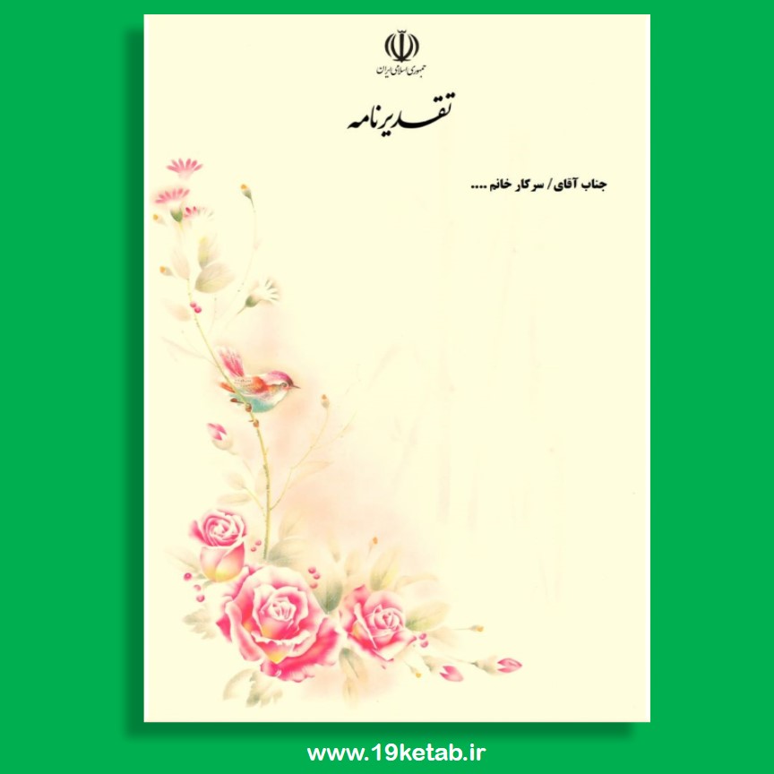 لوح تقدیر با فرمت ورد ۶۵ (خام با فرمت ورد word) لوح تقدیر با فرمت ورد ۶۵ (خام با فرمت ورد word)