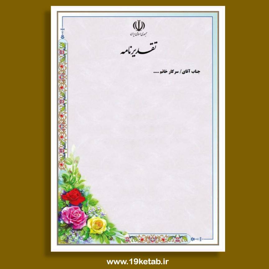 لوح تقدیر با فرمت ورد ۶۶ (خام با فرمت ورد word) لوح تقدیر با فرمت ورد ۶۶ (خام با فرمت ورد word)