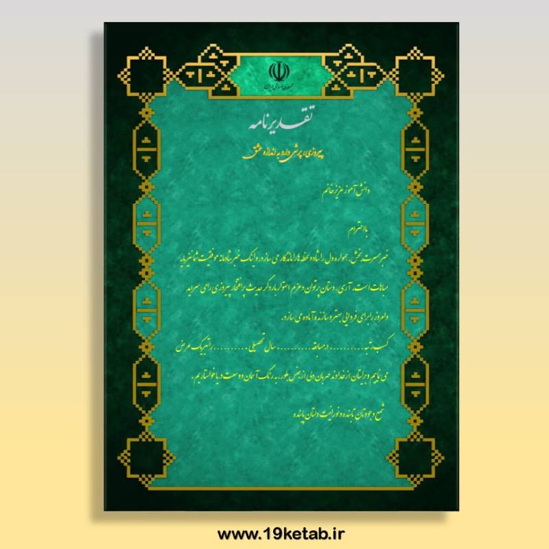 لوح تقدیر با فرمت ورد ۶۸ (خام با فرمت ورد word) لوح تقدیر با فرمت ورد ۶۸ (خام با فرمت ورد word)