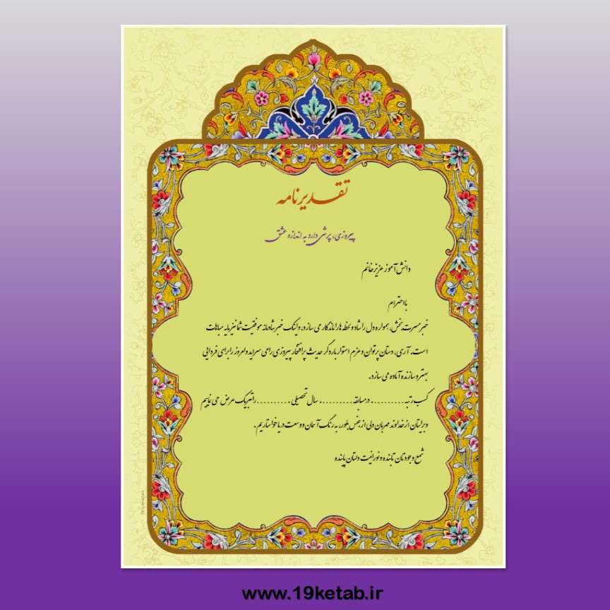لوح تقدیر با فرمت ورد ۶۹ (خام با فرمت ورد word) لوح تقدیر با فرمت ورد ۶۹ (خام با فرمت ورد word)
