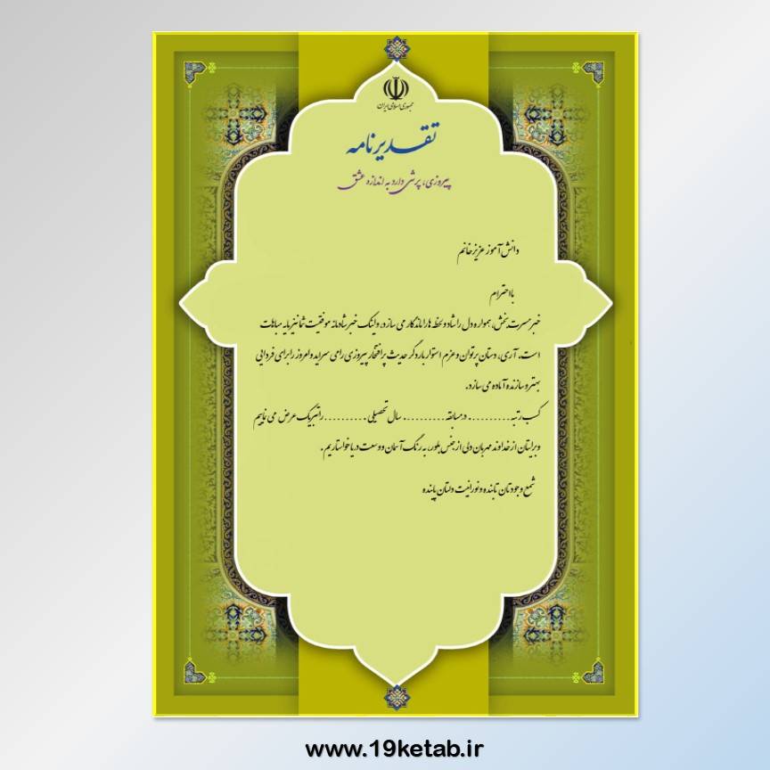 لوح تقدیر با فرمت ورد ۷۰ (خام با فرمت ورد word) لوح تقدیر با فرمت ورد ۷۰ (خام با فرمت ورد word)