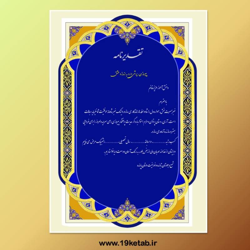 لوح تقدیر با فرمت ورد ۷۱ (خام با فرمت ورد word) لوح تقدیر با فرمت ورد ۷۱ (خام با فرمت ورد word)