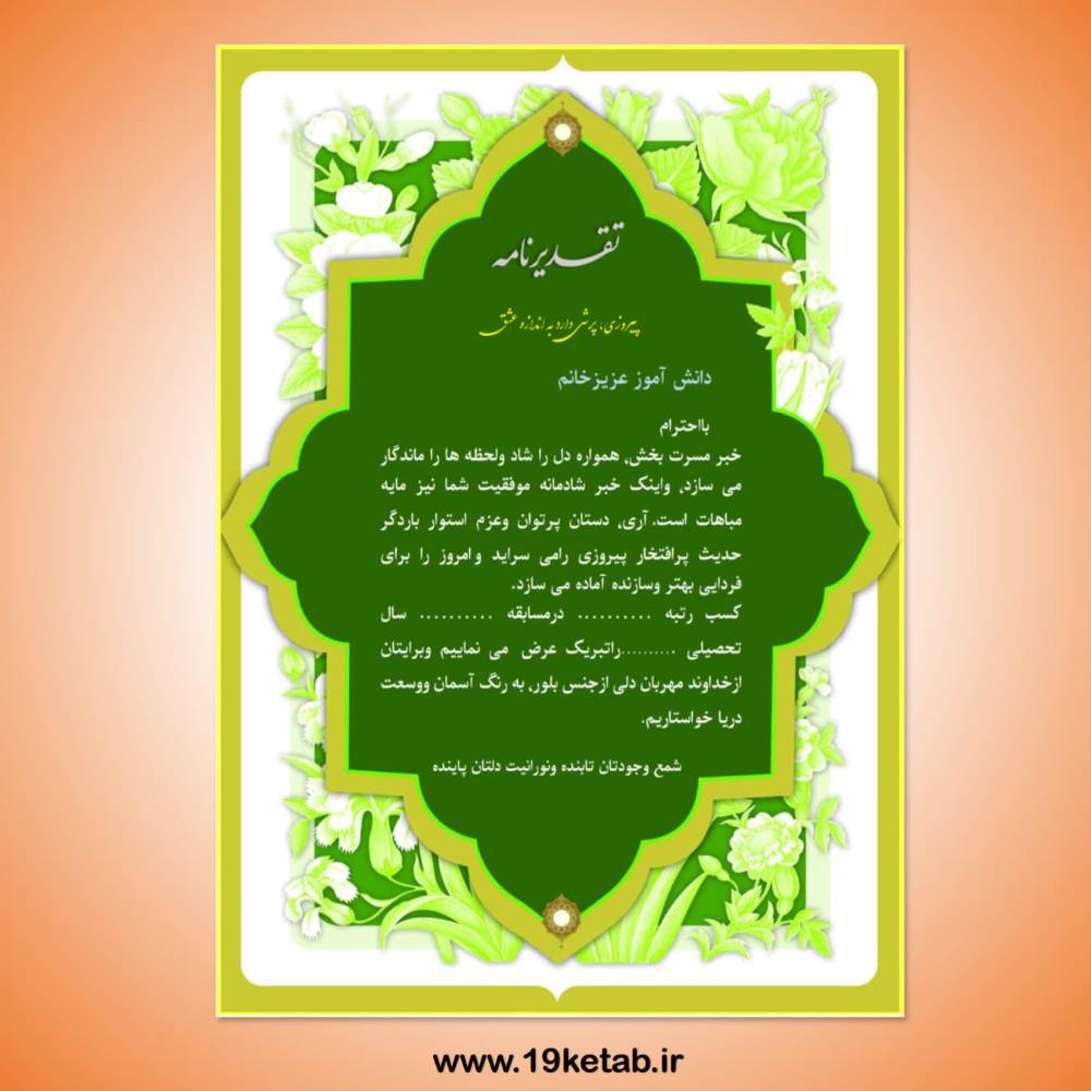 لوح تقدیر ۷۴ (خام با فرمت ورد word) لوح تقدیر ۷۴ (خام با فرمت ورد word)