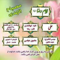 دانلود طرح مصباح الهدی امام رضا(ع) ۲