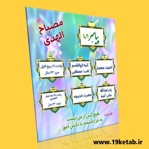 دانلود طرح مصباح الهدی پیامبر اکرم (ص) ۳ دانلود طرح مصباح الهدی پیامبر اکرم (ص) ۳