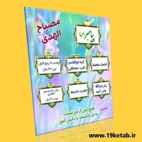 دانلود طرح مصباح الهدی پیامبر اکرم (ص)  ۳