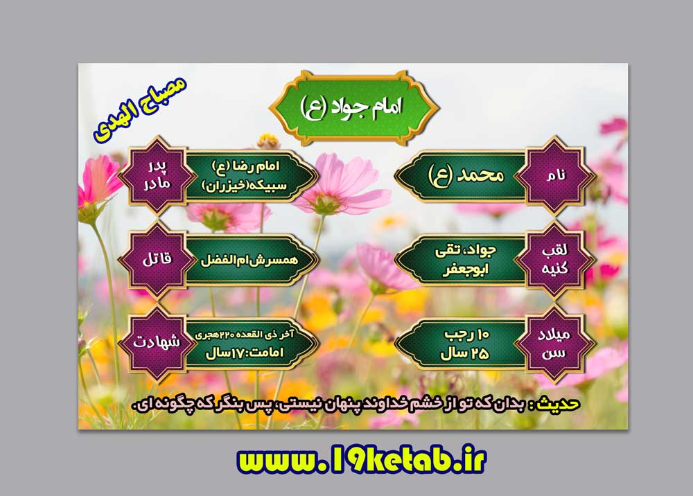 دانلود طرح مصباح الهدی امام جواد(ع) ۲ دانلود طرح مصباح الهدی امام جواد(ع) ۲