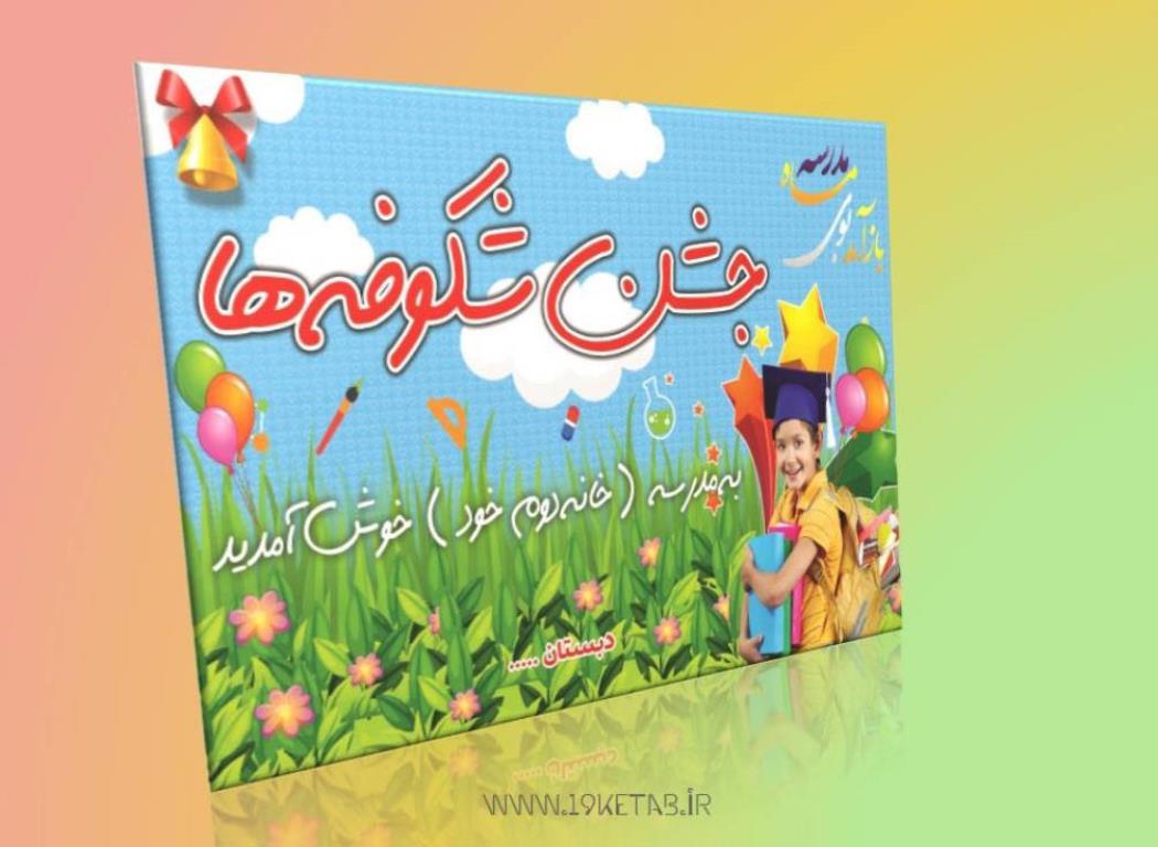 طرح جشن شکوفه ها طرح جشن شکوفه ها