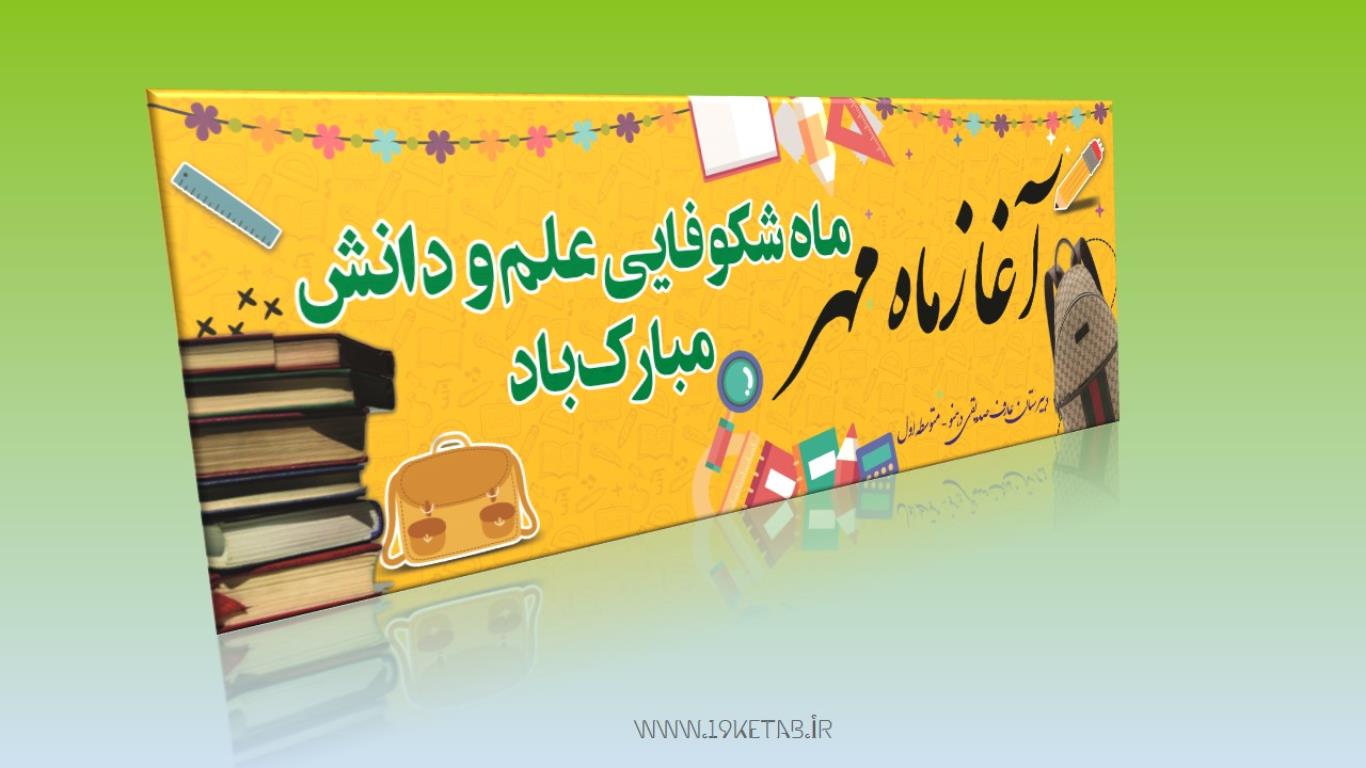 دانلود طرح لایه باز طرح بنر آغاز ماه مهر ۲ دانلود طرح لایه باز طرح بنر آغاز ماه مهر ۲