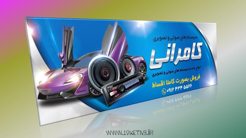 دانلود طرح لایه باز بنر سیستم صوتی و تصویری اتومبیل۳ دانلود طرح لایه باز بنر سیستم صوتی و تصویری اتومبیل۳