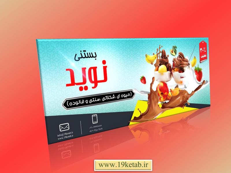 طرح لایه باز بنر بستنی فروشی طرح لایه باز بنر بستنی فروشی