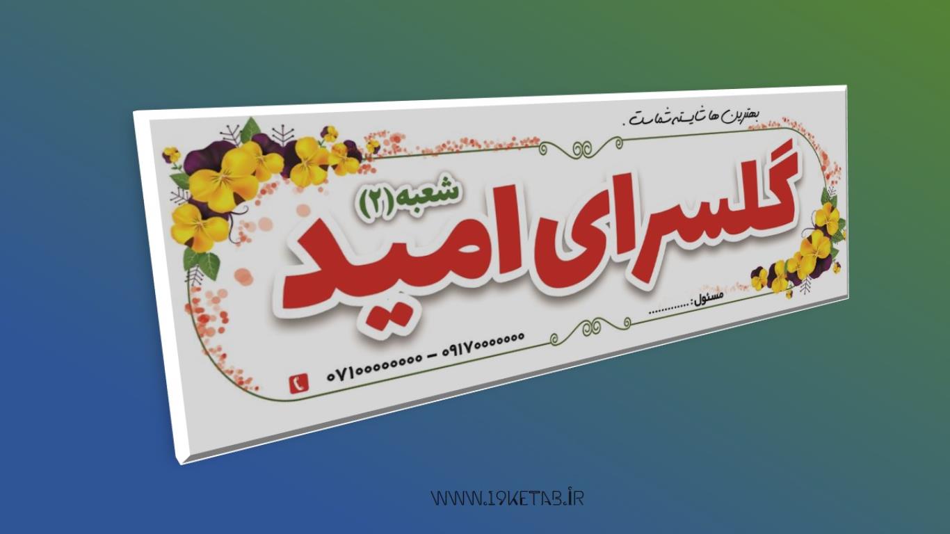 دانلود طرح لایه باز بنر گل فروشی ۱ دانلود طرح لایه باز بنر گل فروشی ۱
