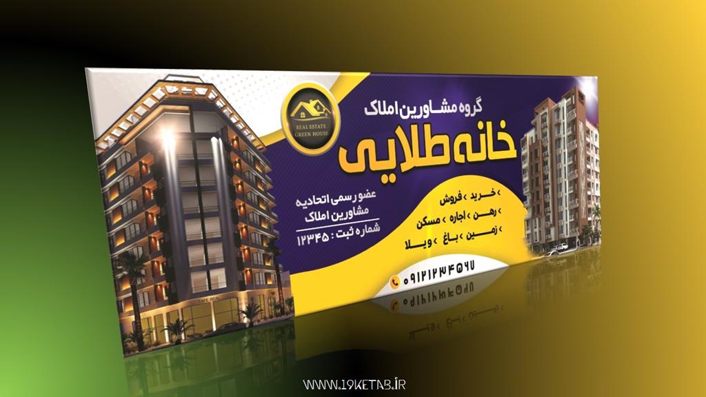 دانلود طرح لایه باز بنر مشاور املاک ۱ دانلود طرح لایه باز بنر مشاور املاک ۱