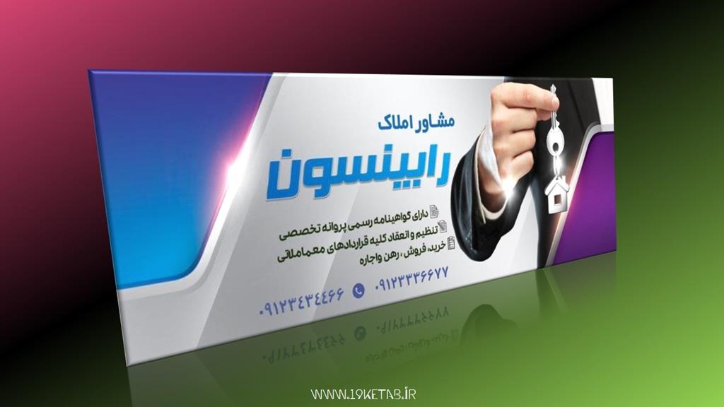 دانلود طرح لایه باز بنر مشاور املاک ۲ دانلود طرح لایه باز بنر مشاور املاک ۲