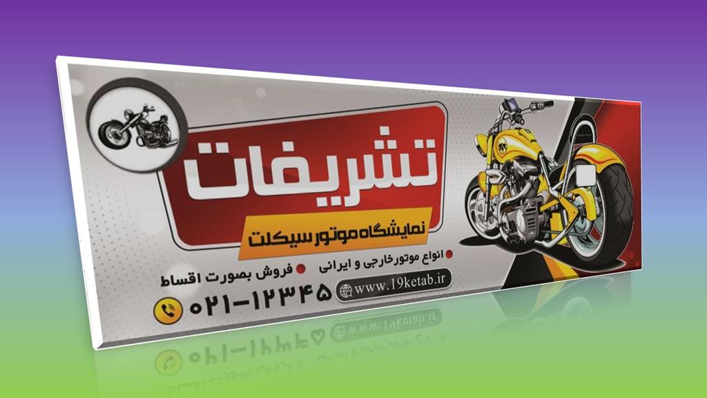 دانلود طرح لایه باز بنر فروشگاه موتور سیکلت ۴ دانلود طرح لایه باز بنر فروشگاه موتور سیکلت ۴
