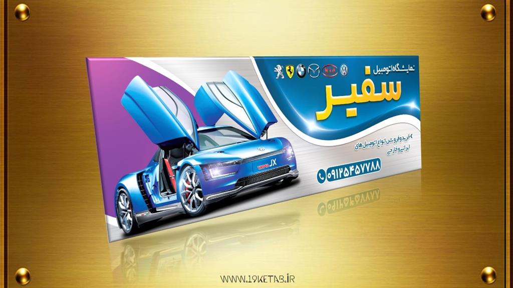دانلود طرح لایه باز بنر نمایشگاه اتومبیل ۱ دانلود طرح لایه باز بنر نمایشگاه اتومبیل ۱